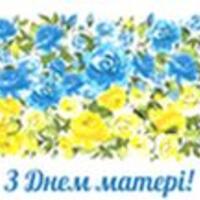 10 травня в Україні відзначається День матері