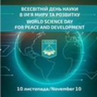 10 листопада - «Всесвітній день науки в ім’я миру та розвитку»