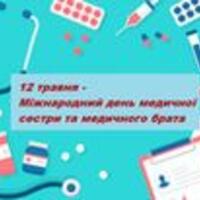 Міжнародний день медичних сестер