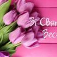 Сердечні вітання зі святом весни і жіночності!