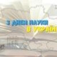16 ТРАВНЯ 2026 Р. - ДЕНЬ НАУКИ В УКРАЇНІ