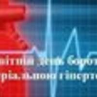 17 травня — Всесвітній день боротьби з артеріальною гіпертонією