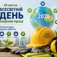 28 квітня Всесвітній День охорони праці