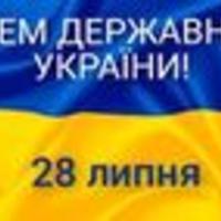 З Днем української державності